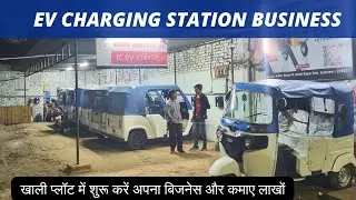 Charging Station Business | EV Charging Point खोलिए और पैसे कमाइए 