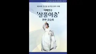 김은희 살풀이춤 완판 영상 - 38회 강습회 교재