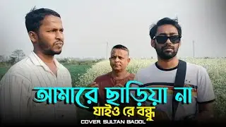 আমারে ছাড়িয়া না যাইওরে বন্ধু | gamcha Palash  | cover Sultan Badol | new Bangla | mazharul