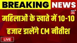 ✅Live : CM Nitish ने दी बड़ी सौगात, आज महिलाओं के खाते में खटाखट आएंगे 10-10 हजार | Bihar News Live