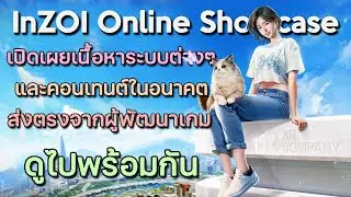 LIVE | inZOI Online Showcase - ดูไปพร้อมกัน