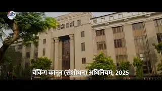 बैंकिंग कानून (संशोधन) अधिनियम, 2025 | भारत में नए युग की बैंकिंग की ओर कदम
