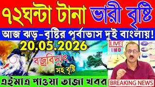 Ajker Abohar Khabar | Weather Report Today | Weather Update Today West Bengal | Kolkata Weather