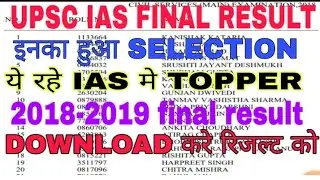 UPSC IAS FINAL RESULT DECELARE इस तरह देखे IAS 2018 का फाईनल रिजल्ट ये रहे टापर जा
