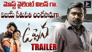 Uppena Telugu Movie Trailer | Panja Vaisshnav Tej | Krithi Shetty | Vijay Sethupathi