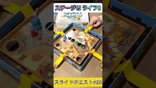 スライドクエスト#20 #ボードゲーム