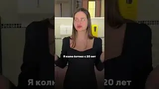 Колю ботокс с 20 лет