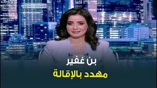 الاتهامات تلاحق بن غفير في إسرائيل