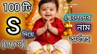 Baby boy name start with letter S ll S দিয়ে ছেলেদের নাম ll