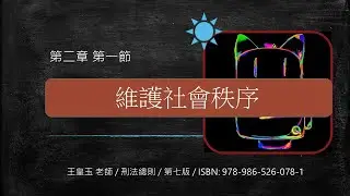 [#刑法總則][#王皇玉][第七版] 第二章 第一節 維護社會秩序