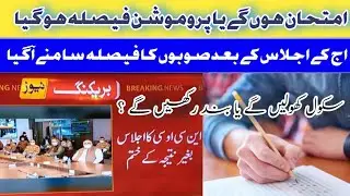 Exam Hongy Ya Nahi ? NCOC Meeting Mein Faisla Ho Gya  #NCOCMeeting