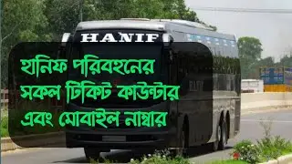 Hanif Enterprise of ticket counter and phn number ।হানিফ পরিবহনের সকল টিকিট কাউন্টার এবং ফোন নাম্বার