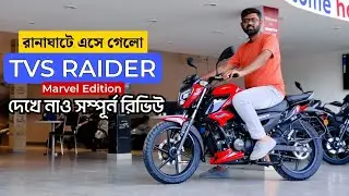 2023 tvs raider 125cc marvel edition bike | বাংলায় দেখেনাও complete review #tvs #tvsraider