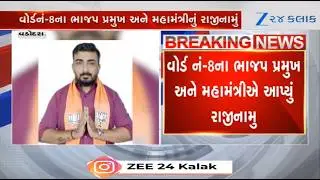 Land assessment scam in Vadodara: BJP president and general secy of ward number 8 resign