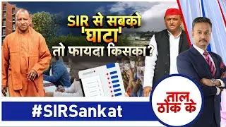 Taal Thok Ke: SIR से सबको 'घाटा' तो फायदा किसका ? I UP I Akhilesh Yadav I Yogi Adityanath I ZEE News