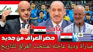 قرار تاريخي من الإتحاد الأوروغواي يزف خبر سار للمنتخب العراقي🇮🇶 قبل الملحق العالمي🔥مباراة ودية عاجله