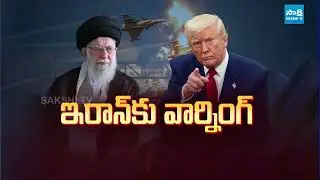 91వ సారి మళ్లీ అదే పాట: Trump On India Vs Pak War | Trump Warning to Iran | @SakshiTV