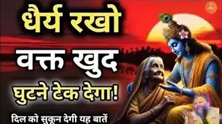 धैर्य रखो वक्त खुद घुटने टेक देगा!! shri parmanand ji maharaj 
