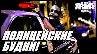 🔵 Arma 3 Altis Life: Работа в Полиции! #1