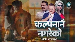 Kalpana Nai Nagareko | Male Version | Prosesh Pandey | Tara Adhikari | Basanta Sapkota | Lyrical