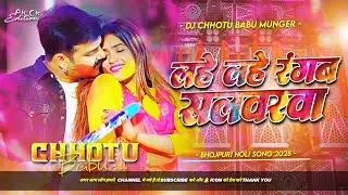 lahe lahe rangab salwarwa dj remix | pawan Singh holi song 2026 | lahe lahe rangab rani | dj chhotu