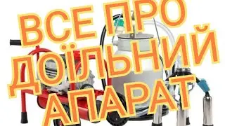 ВСЕ ПРО ДОЇЛЬНИЙ АПАРАТ.Кінна База Полуботки  milking machine
