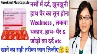 नसों की कमजोरी/सुस्ती/दर्द/Neurokind Plus capsule review|| Rk Healthy Tips