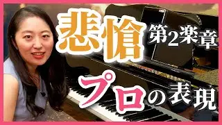 悲愴 第2楽章／プロの表現・弾き方のコツ・練習法を解説／初心者でもできる！／ピアノ