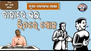 ବାହାରେ ଭଲ ଭିତରେ ଖୋଳ | ନୂଆ ସକାଳର ଆଶା | REV. NIRANJAN TURUK | SAMPARK INDIA