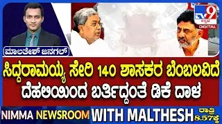 Karnataka Power Tussle: ಸಿದ್ದರಾಮಯ್ಯ ಸೇರಿ 140 ಶಾಸಕರ ಬೆಂಬಲವಿದೆ ದೆಹಲಿಯಿಂದ ಬರ್ತಿದ್ದಂತೆ ಡಿಕೆ ದಾಳ