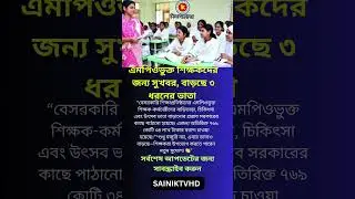 এমপিওভুক্ত শিক্ষকদের জন্য সুখবর, বাড়ছে ৩ ধরনের ভাতা  Bangladesh News  #politics #muktijoddha_news