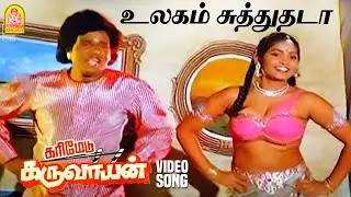 Ulagam Suthuthada - HD Video song | உலகம் சுத்துதடா  | Karimedu Karuvayan | Vijayakanth