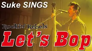 The Biscats（ザ・ビスキャッツ）が 「Let’s Bop／Rockin' Rebels」をやってみた！