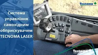 Cистема управління самохідним обприскувачем TECNOMA LASER