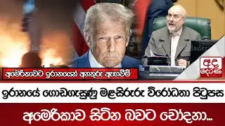 ඉරානයේ ගොඩගැසුණු මළසිරුරු... විරෝධතා පිටුපස අමෙරිකාව සිටින බවට චෝදනා...