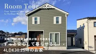【ルームツアー】30坪4LDK|夫婦二人の時間も家族が増えた未来もずっと安心して暮らせる家|Roomtour #ヘリテージホーム
