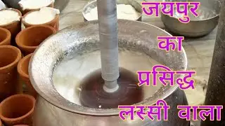जयपुर की प्रसिद्ध लस्सी II JAIPUR FAMOUS SHOP LASSIWALA JAIPUR STREET FOOD