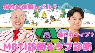 【洗脳】学生時代からの友人との相性は？【16 Personalities】【ラブ診断】