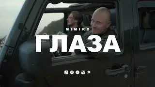 MIMIKO &mdash; Глаза (Премьера трека, 2025)