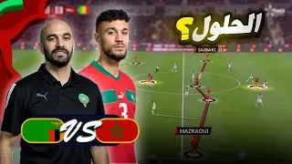 قبل مواجهة زامبيا ، علاش بغيت مزراوي مكان اليميق / مشكلة البلوك الدفاعي