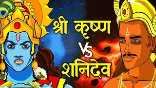 क्या हुआ जब शनिदेव ने श्री कृष्ण पर डाली वक्र दृस्टि | Krishna vs Shanidev | अब क्या होगा शनिदेव का