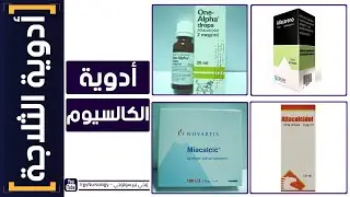 أدوية الثلاجة | (2) أدوية الكالسيوم  - EgyNursology