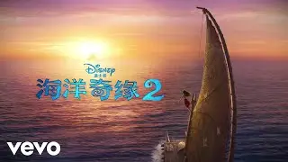 Liu Mei Lin - 远航 (选自《海洋奇缘2》电影原声带) ft. Li Qi