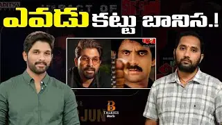 తెలుగు సినిమా ప్రేక్షకులు కట్టు బానిసలా? | Allu Arjun Senseless Comments in Shiva Rerelease 