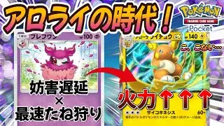 【ポケポケ｜デッキ紹介】アロライの時代！？超高シナジーで高火力を叩き出せ！feat. フレフワン（Pokémon TCG Pocket）