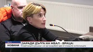 RM TV: Заради дълга на МБАЛ - Враца