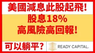 美國減息此股起飛! 股息18%高風險高回報! 可以躺平? Ready Capital躺平穩賺道文布patreon.com/daowenbu