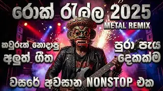 31st Night Party Nonstop 2025 | පැය 2ක් එක දිගට | Best Songs Collection | 2026 New Year Special 🎵🔥