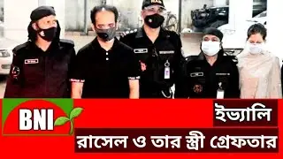 ইভালির মালিক গ্রেফতার।Evaly Rassel Arrested #news incident#