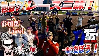 【GTA5】ぺにょん！純のGTFM！熱盛り！レース三昧！参加歓迎！初見さんも気軽にご参加下さい【参加型ライブ】PSID　penyon-jun ＃グラセフ ＃レース